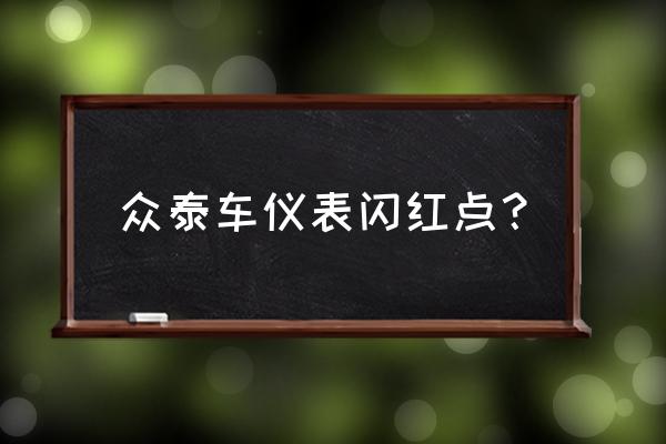众泰汽车发动机灯亮是怎么回事 众泰车仪表闪红点? 众泰汽车发动机灯亮是怎么回事 众泰车仪表闪红点?