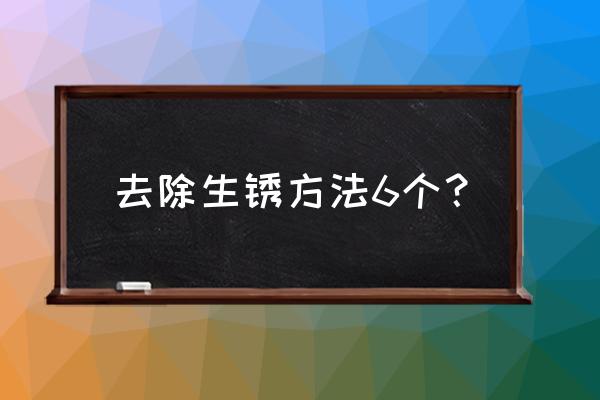 怎么清除铁锈小窍门 去除生锈方法6个? 怎么清除铁锈小窍门 去除生锈方法6个?