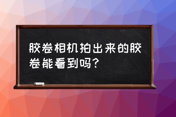 胶卷是不是用过的怎么看出来 胶卷相机拍出来的胶卷能看到吗? 胶卷是不是用过的怎么看出来 胶卷相机拍出来的胶卷能看到吗?