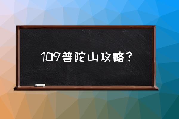 普陀山自由行详细攻略 109普陀山攻略？