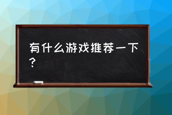 我的世界怎么自动销毁物品 有什么游戏推荐一下? 我的世界怎么自动销毁物品 有什么游戏推荐一下?