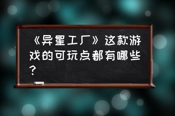 异星工厂虫子是无限的吗 《异星工厂》这款游戏的可玩点都有哪些? 异星工厂虫子是无限的吗 《异星工厂》这款游戏的可玩点都有哪些?