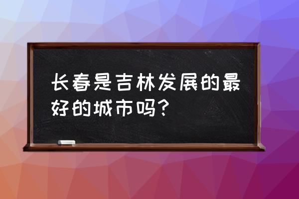 吉林北山庙会门票多少钱 长春是吉林发展的最好的城市吗？