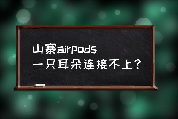 airpods二代右耳连接不上 山寨airpods一只耳朵连接不上? airpods二代右耳连接不上 山寨airpods一只耳朵连接不上?