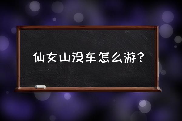 武隆仙女山公园游玩攻略 仙女山没车怎么游? 武隆仙女山公园游玩攻略 仙女山没车怎么游?