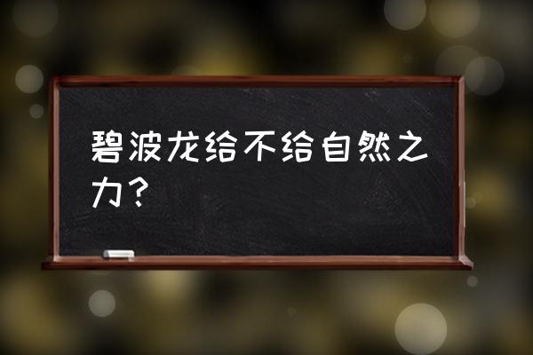 云顶之弈魔道团怎么看层数 碧波龙给不给自然之力? 云顶之弈魔道团怎么看层数 碧波龙给不给自然之力?