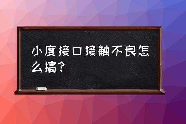 音响接头接触不良的小妙招 小度接口接触不良怎么搞？