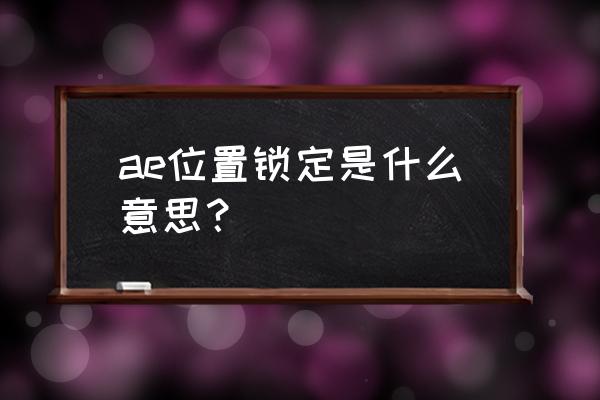 ae为什么曝光度效果加不了 ae位置锁定是什么意思? ae为什么曝光度效果加不了 ae位置锁定是什么意思?