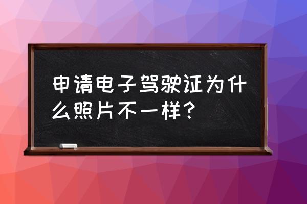 驾驶证更换照片麻烦吗 申请电子驾驶证为什么照片不一样？