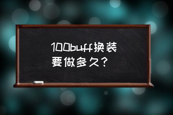 dnf1-100级升级要多久 100buff换装要做多久? dnf1-100级升级要多久 100buff换装要做多久?