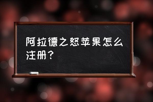 阿拉德之怒账号怎么换绑 阿拉德之怒苹果怎么注册? 阿拉德之怒账号怎么换绑 阿拉德之怒苹果怎么注册?