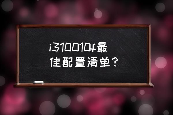 华硕笔记本n55s怎么进入u盘启动 i310010f最佳配置清单? 华硕笔记本n55s怎么进入u盘启动 i310010f最佳配置清单?
