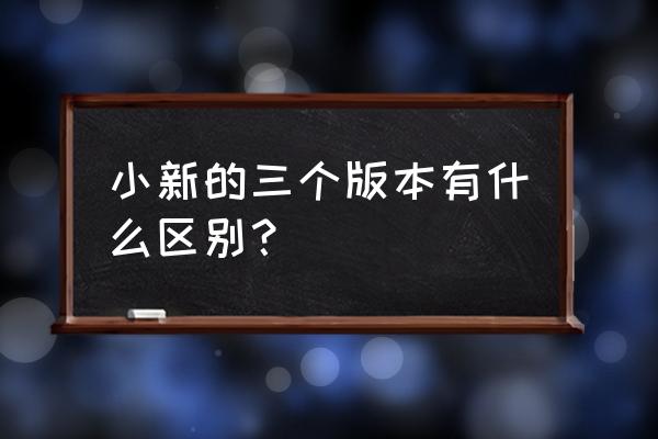 联想电视都有什么型号 小新的三个版本有什么区别? 联想电视都有什么型号 小新的三个版本有什么区别?