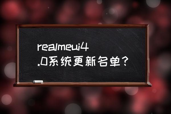 真我x7pro至尊版怎么修改图片名称 realmeui4.0系统更新名单? 真我x7pro至尊版怎么修改图片名称 realmeui4.0系统更新名单?