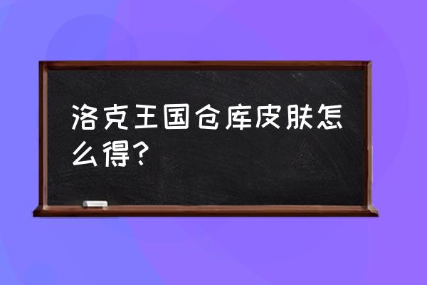 洛克王国2023年可捕捉宠物 洛克王国仓库皮肤怎么得？