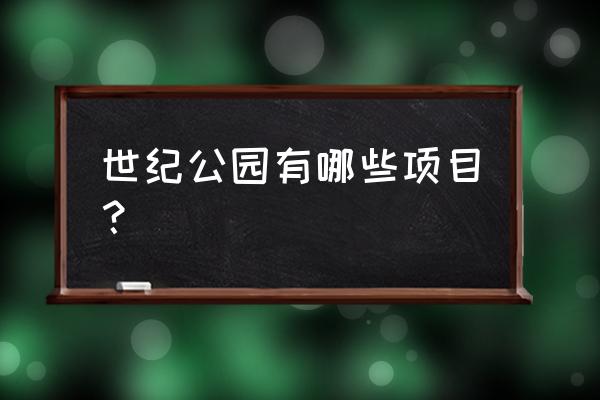 动物公园游戏最新版 世纪公园有哪些项目？