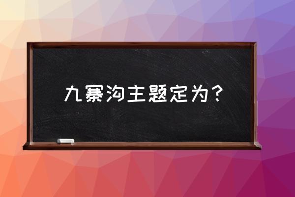四川九寨沟属于什么景观 九寨沟主题定为? 四川九寨沟属于什么景观 九寨沟主题定为?