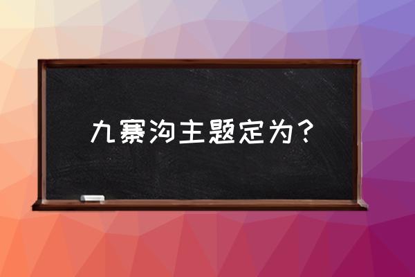 四川九寨沟属于什么景观 九寨沟主题定为？