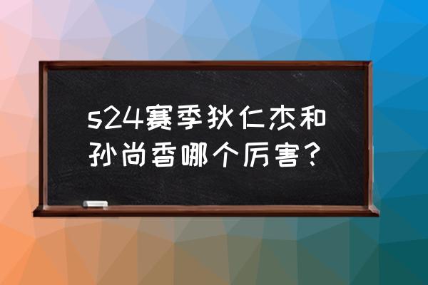 王者荣耀孙尚香终于加强 s24赛季狄仁杰和孙尚香哪个厉害? 王者荣耀孙尚香终于加强 s24赛季狄仁杰和孙尚香哪个厉害?