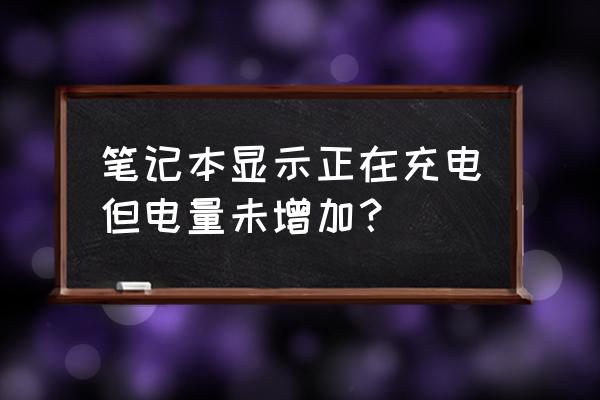 笔记本电脑不充电解决方法 笔记本显示正在充电但电量未增加？