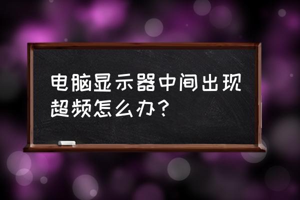 不连电脑的显示器显示超频咋处理 电脑显示器中间出现超频怎么办? 不连电脑的显示器显示超频咋处理 电脑显示器中间出现超频怎么办?