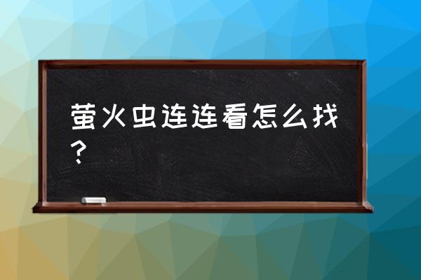 左右摇晃发电手电筒 萤火虫连连看怎么找? 左右摇晃发电手电筒 萤火虫连连看怎么找?