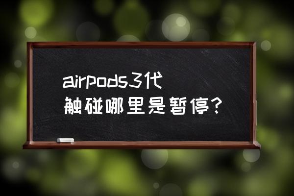 airpods3有触摸功能吗 airpods3代触碰哪里是暂停? airpods3有触摸功能吗 airpods3代触碰哪里是暂停?