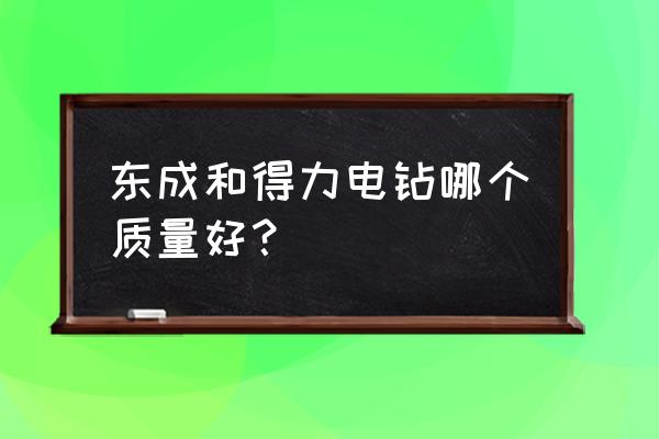 创意多功能电钻 东成和得力电钻哪个质量好? 创意多功能电钻 东成和得力电钻哪个质量好?