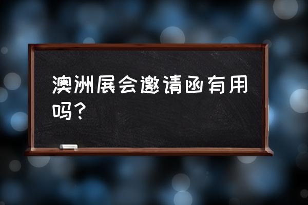 出国商务考察需要邀请函吗 澳洲展会邀请函有用吗? 出国商务考察需要邀请函吗 澳洲展会邀请函有用吗?