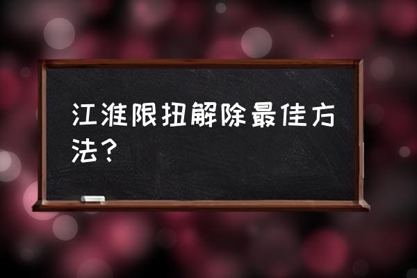 怎么快速解决限扭故障 江淮限扭解除最佳方法? 怎么快速解决限扭故障 江淮限扭解除最佳方法?