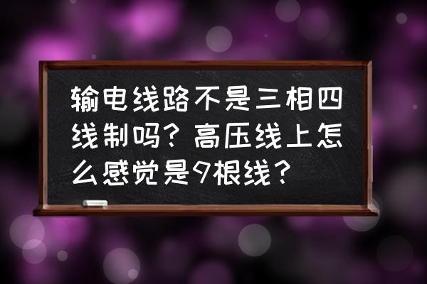 水利监控铁塔功能 输电线路不是三相四线制吗?高压线上怎么感觉是9根线? 水利监控铁塔功能 输电线路不是三相四线制吗?高压线上怎么感觉是9根线?