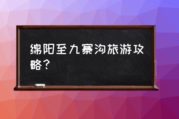 九寨沟3天自助游攻略 绵阳至九寨沟旅游攻略？