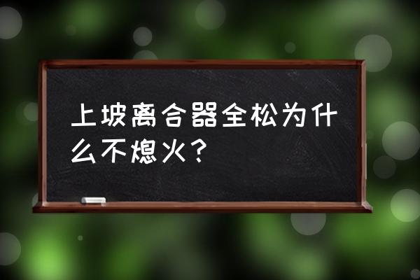 二档换一档怎么松离合不会熄火 上坡离合器全松为什么不熄火? 二档换一档怎么松离合不会熄火 上坡离合器全松为什么不熄火?