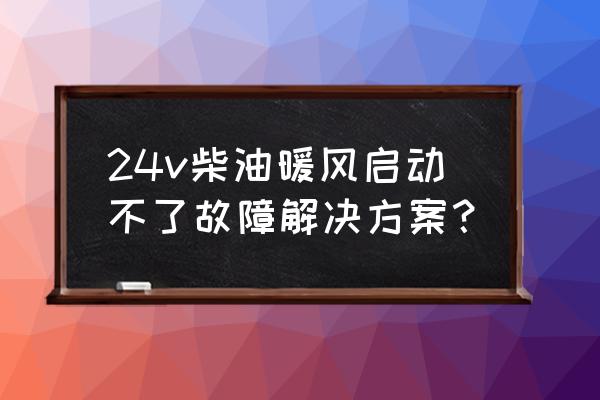 车载暖风机有哪些常见故障 24v柴油暖风启动不了故障解决方案？
