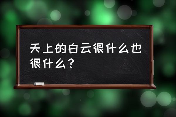 excel递进瀑布图制作流程 天上的白云很什么也很什么？