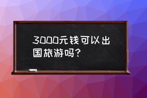 龙目岛旅游多少钱 3000元钱可以出国旅游吗？