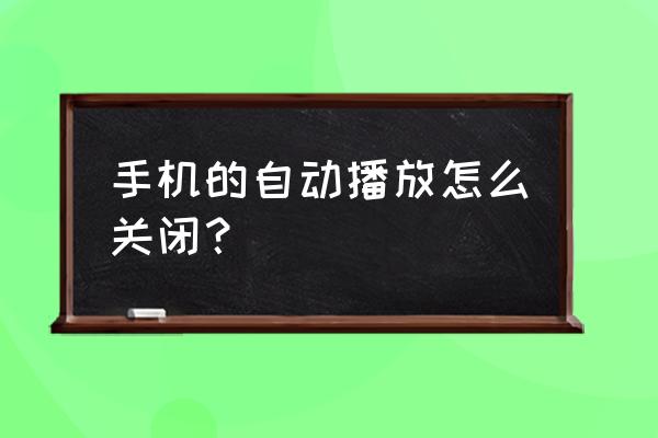 如何不让耳机自动打开音乐播放器 手机的自动播放怎么关闭？