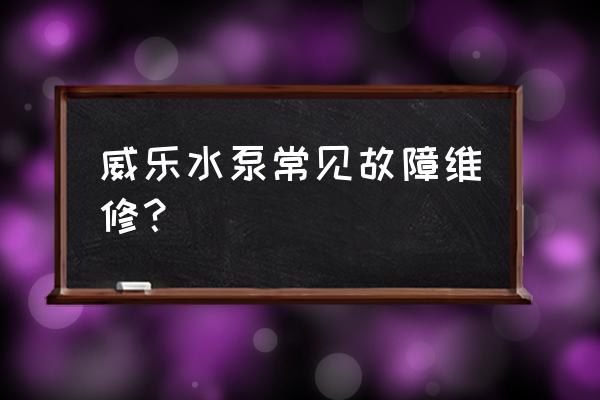 水泵维修故障部位图示大全 威乐水泵常见故障维修? 水泵维修故障部位图示大全 威乐水泵常见故障维修?