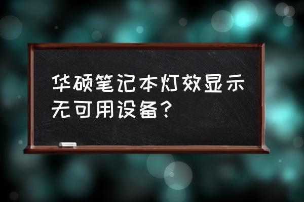 aura怎么设置开机启动 华硕笔记本灯效显示无可用设备? aura怎么设置开机启动 华硕笔记本灯效显示无可用设备?