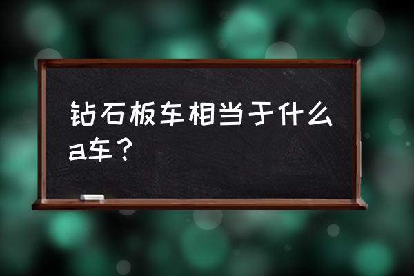 qq飞车手游板车a车如何获取 钻石板车相当于什么a车? qq飞车手游板车a车如何获取 钻石板车相当于什么a车?