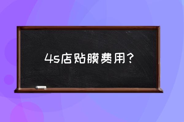苹果4s手机怎么换膜 4s店贴膜费用？