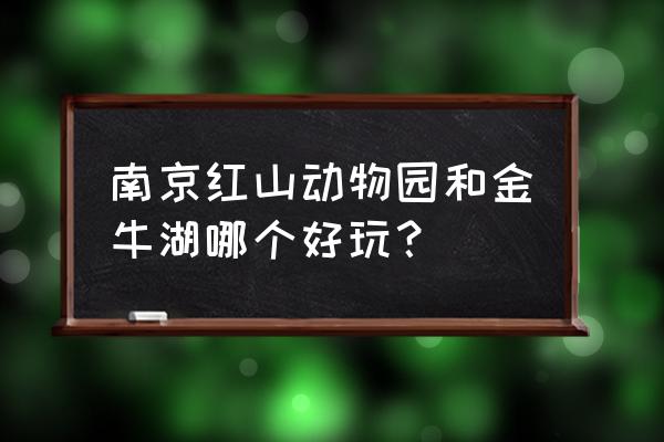 南京红山动物园好还是金牛湖好 南京红山动物园和金牛湖哪个好玩? 南京红山动物园好还是金牛湖好 南京红山动物园和金牛湖哪个好玩?