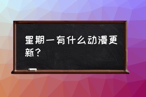 哆啦a梦目前有哪些游戏 星期一有什么动漫更新? 哆啦a梦目前有哪些游戏 星期一有什么动漫更新?