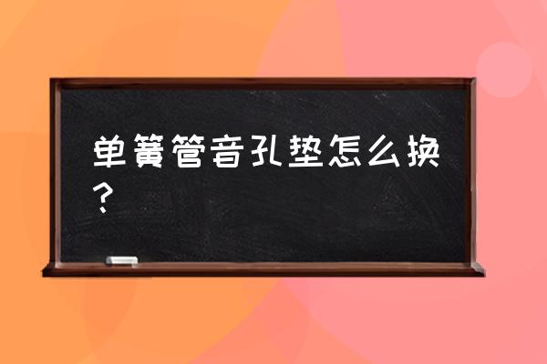 手工制作垫片专用工具 单簧管音孔垫怎么换？