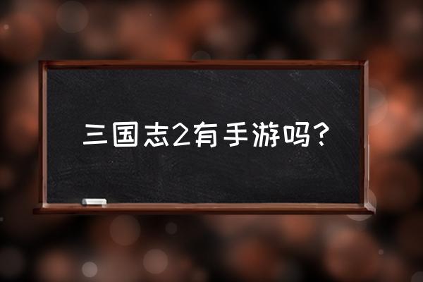 少年三国志2哪个平台玩的人少 三国志2有手游吗？