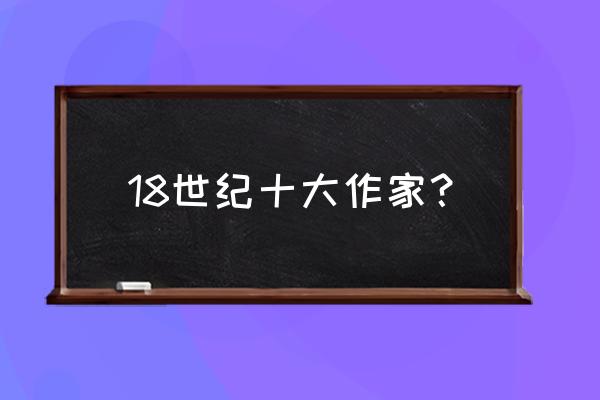 刺客信条奥德赛更新154版本 18世纪十大作家? 刺客信条奥德赛更新154版本 18世纪十大作家?