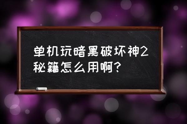 暗黑2单机新手入门教程 单机玩暗黑破坏神2秘籍怎么用啊? 暗黑2单机新手入门教程 单机玩暗黑破坏神2秘籍怎么用啊?