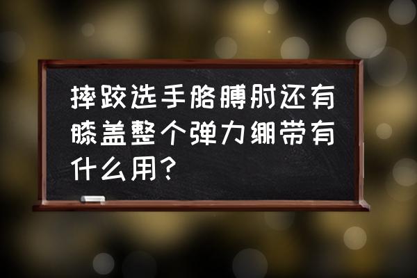 健身护肘绷带长度怎么选 摔跤选手胳膊肘还有膝盖整个弹力绷带有什么用? 健身护肘绷带长度怎么选 摔跤选手胳膊肘还有膝盖整个弹力绷带有什么用?