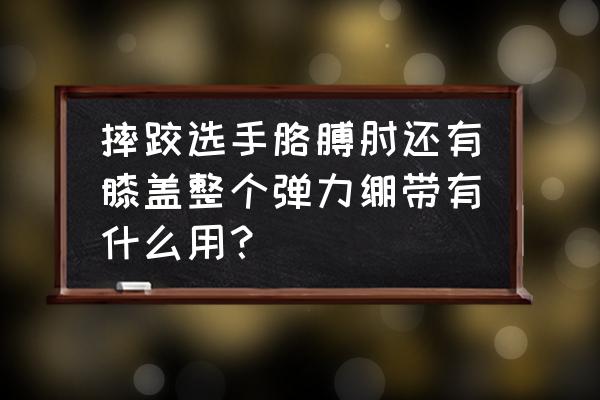 健身护肘绷带长度怎么选 摔跤选手胳膊肘还有膝盖整个弹力绷带有什么用？