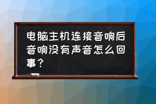 台式机电脑没声音了怎么解决 电脑主机连接音响后音响没有声音怎么回事？